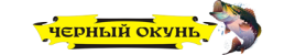 Черный Окунь