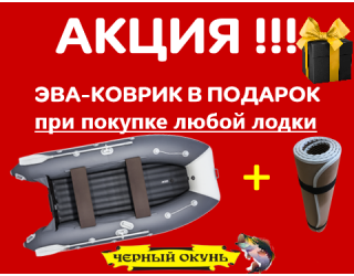 Акция коврик при покупке лодки
