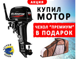 Акция чехол при покупке мотора