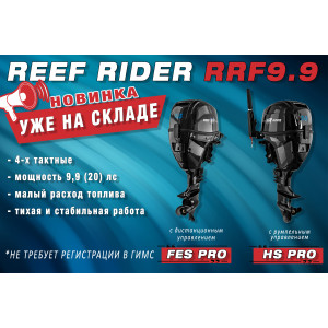 Лодочный мотор Reef Rider RRF9.9HS, 4-тактный Лодочный мотор Reef Rider RRF9.9HS, 4-тактный