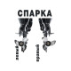 Спарка RREF100FEL-T Pro + RREF100FEL-LT Pro, 4-тактные, дистанция Спарка RREF100FEL-T Pro + RREF100FEL-LT Pro, 4-тактные, дистанция
