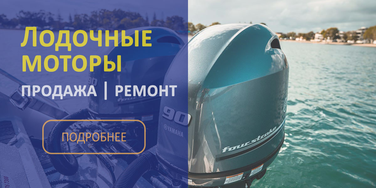 Лодочные моторы купить 