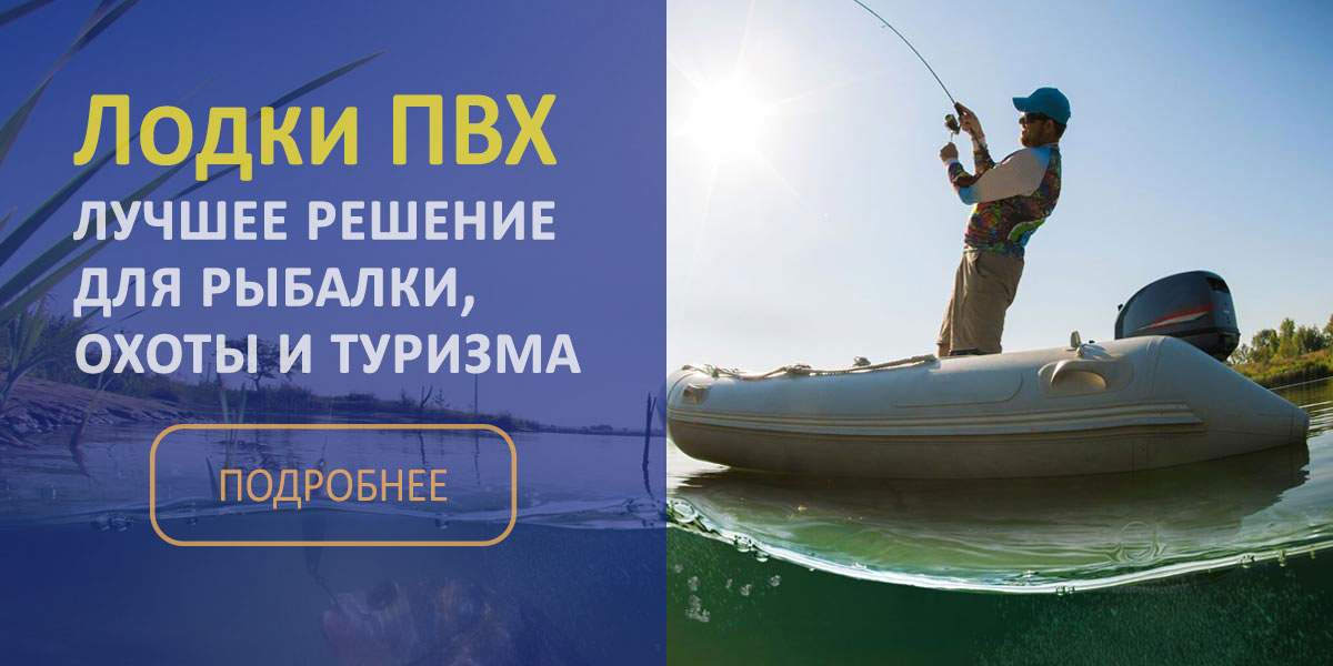 Лодки ПВХ и РИБ