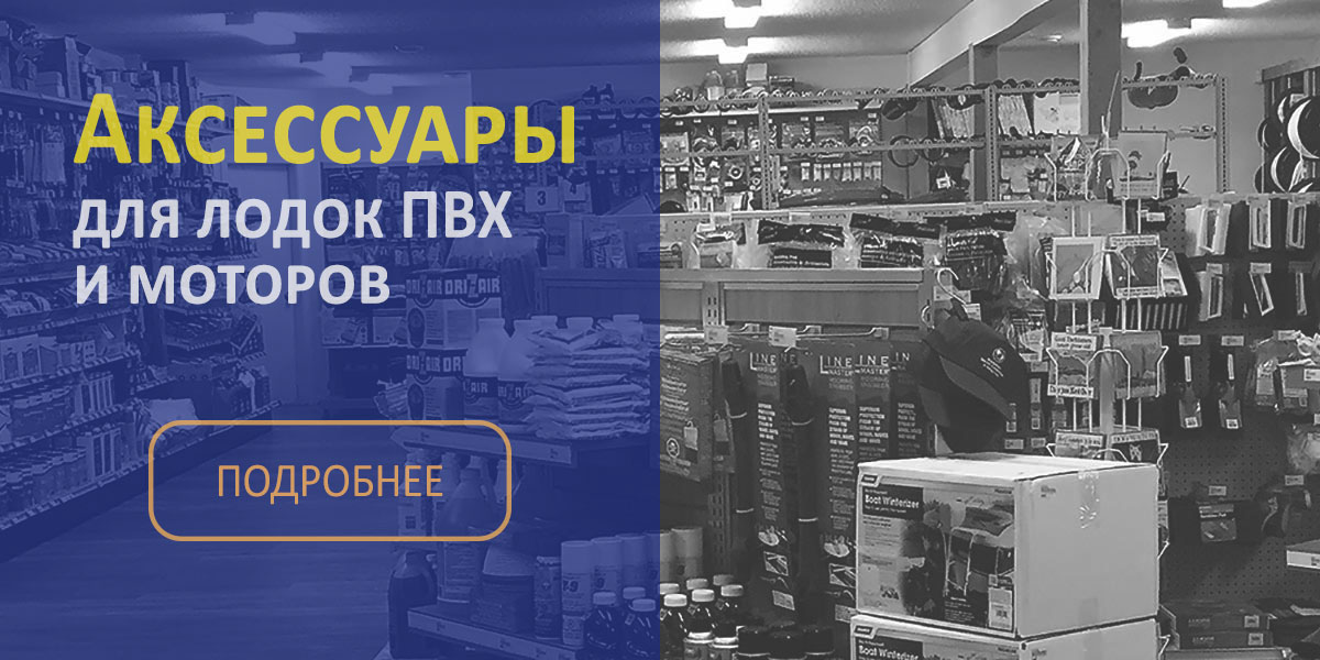 Аксессуары для Лодок и лодочных моторов