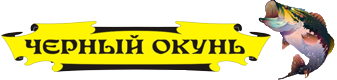 Черный Окунь